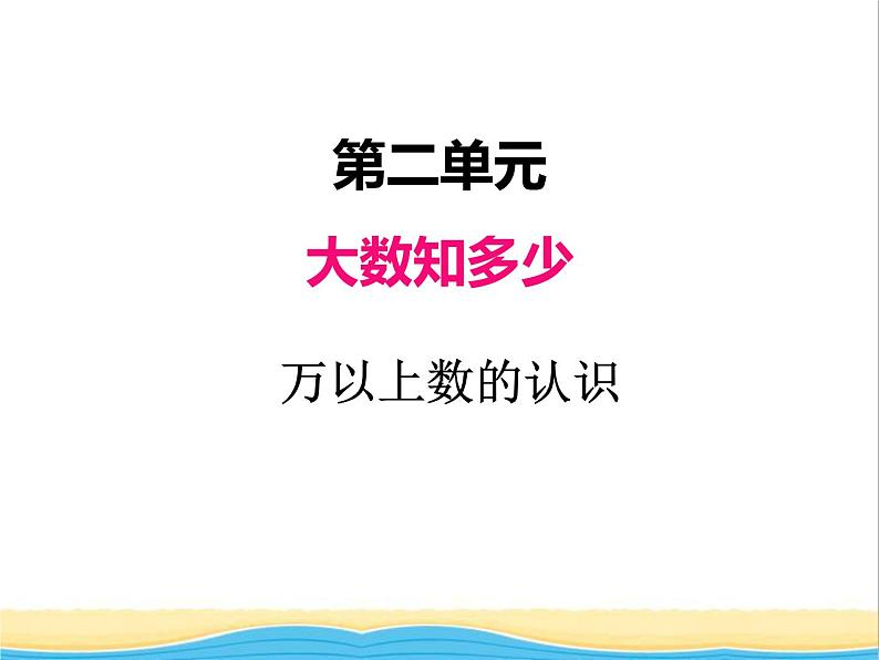 二.1万以上数的认识 青岛版小学数学三下课件(五四制)第1页