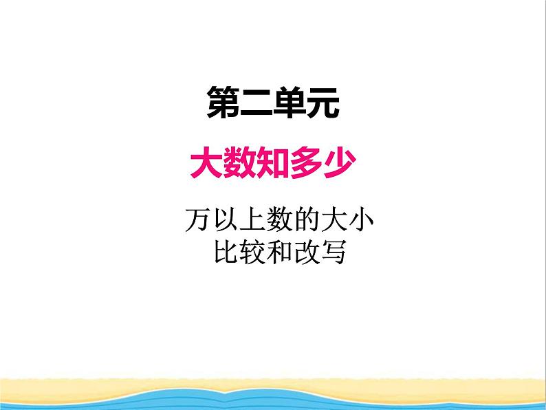 二.4万以上数的大小比较和改写 青岛版小学数学三下课件(五四制)01