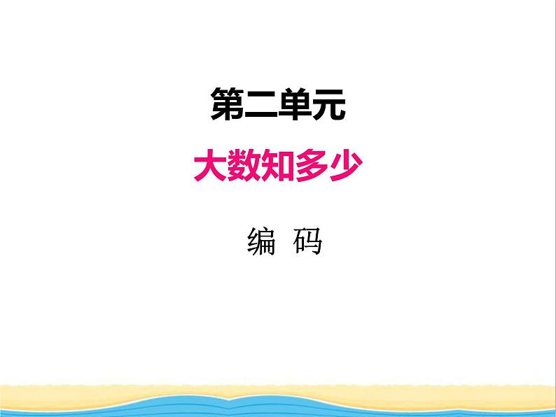 二.6编码 青岛版小学数学三下课件(五四制)01