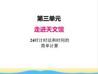 青岛版 (五四制)三年级下册三 走进天文馆——年、月、日试讲课课件ppt