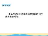 三.1 24時計時法和時間的簡單計算 青島版小學數(shù)學三下課件(五四制)