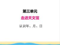 小学青岛版 (五四制)三 走进天文馆——年、月、日评优课课件ppt