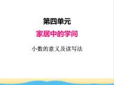 四.1小數(shù)的意義及讀寫法 青島版小學(xué)數(shù)學(xué)三下課件(五四制)