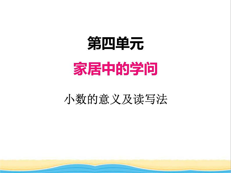 四.1小数的意义及读写法 青岛版小学数学三下课件(五四制)01