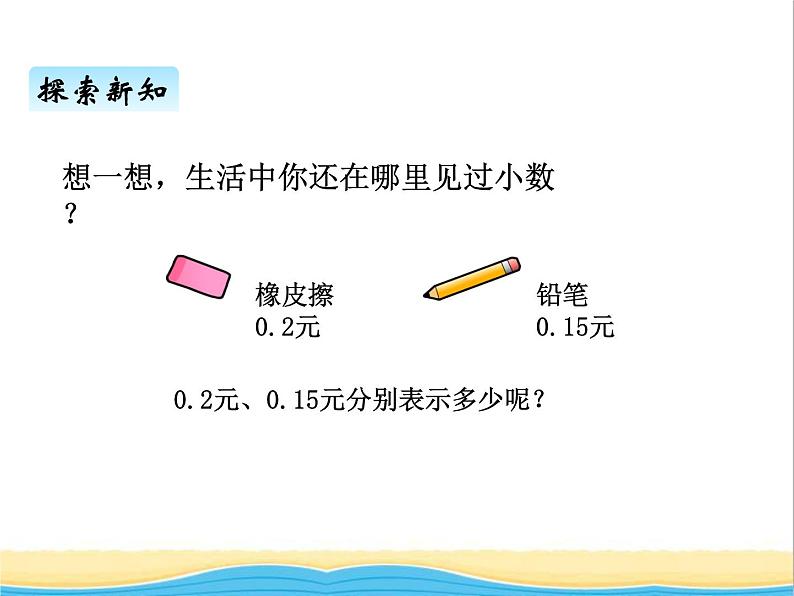 四.1小数的意义及读写法 青岛版小学数学三下课件(五四制)07