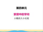四.2小數(shù)的大小比較 青島版小學(xué)數(shù)學(xué)三下課件(五四制)