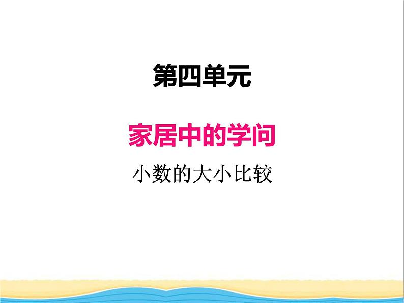 四.2小数的大小比较 青岛版小学数学三下课件(五四制)01