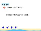 四.2小數(shù)的大小比較 青島版小學(xué)數(shù)學(xué)三下課件(五四制)