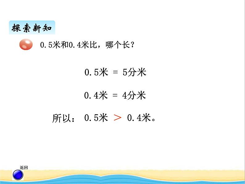 四.2小数的大小比较 青岛版小学数学三下课件(五四制)04