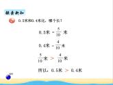 四.2小數(shù)的大小比較 青島版小學(xué)數(shù)學(xué)三下課件(五四制)