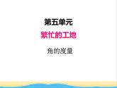 五.3角的度量 青岛版小学数学三下课件(五四制)
