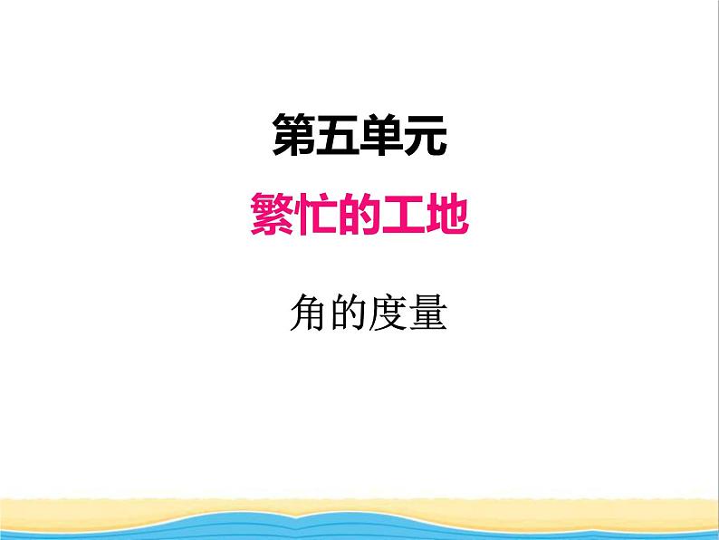 五.3角的度量 青岛版小学数学三下课件(五四制)第1页