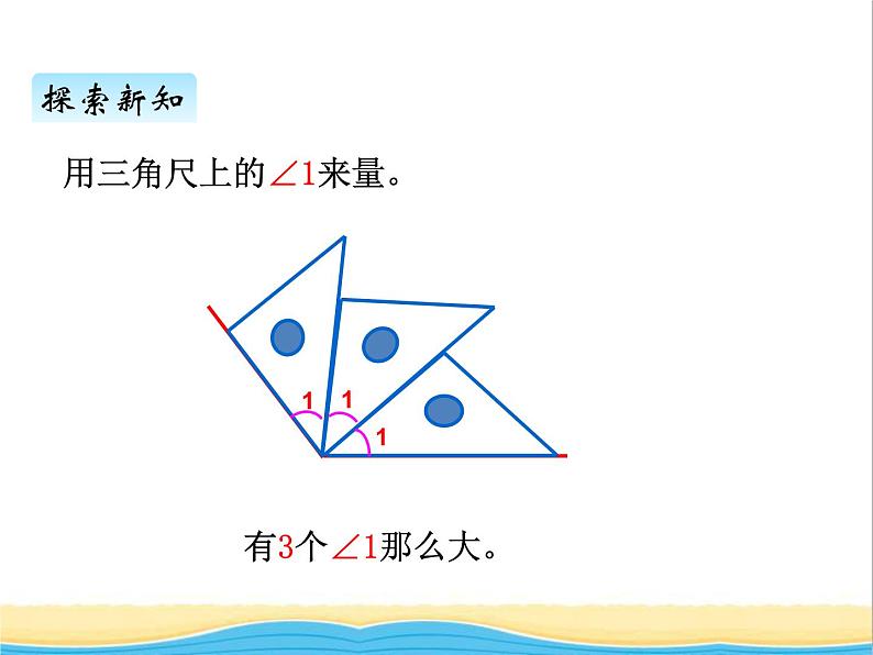 五.3角的度量 青岛版小学数学三下课件(五四制)第4页