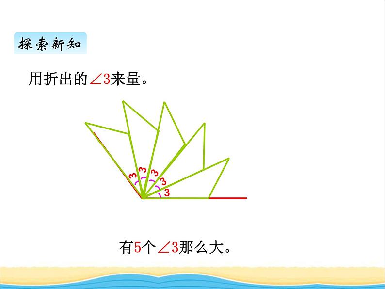 五.3角的度量 青岛版小学数学三下课件(五四制)第6页