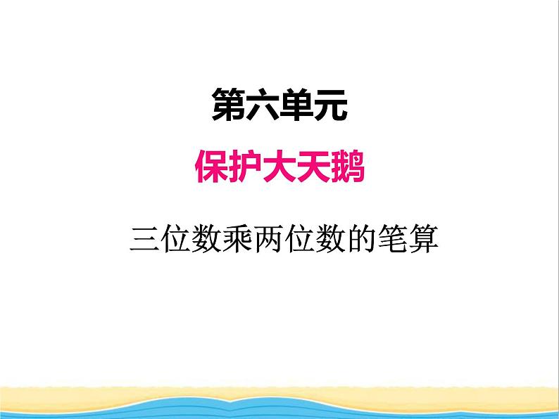 六.1三位数乘两位数的笔算 青岛版小学数学三下课件(五四制)第1页