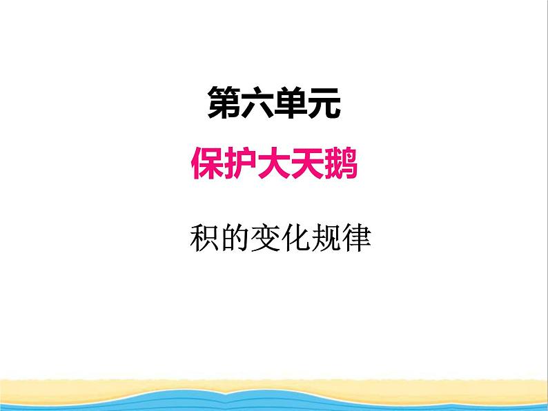 六.4积的变化规律 青岛版小学数学三下课件(五四制)01