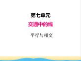 七.1平行與相交 青島版小學數(shù)學三下課件(五四制)