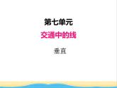 七.2垂直 青島版小學數(shù)學三下課件(五四制)