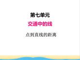 七.3點到直線的距離 青島版小學數(shù)學三下課件(五四制)