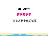 八.2除數(shù)是整十數(shù)的筆算及試商 青島版小學數(shù)學三下課件(五四制)