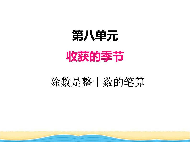 八.2除数是整十数的笔算及试商 青岛版小学数学三下课件(五四制)第1页