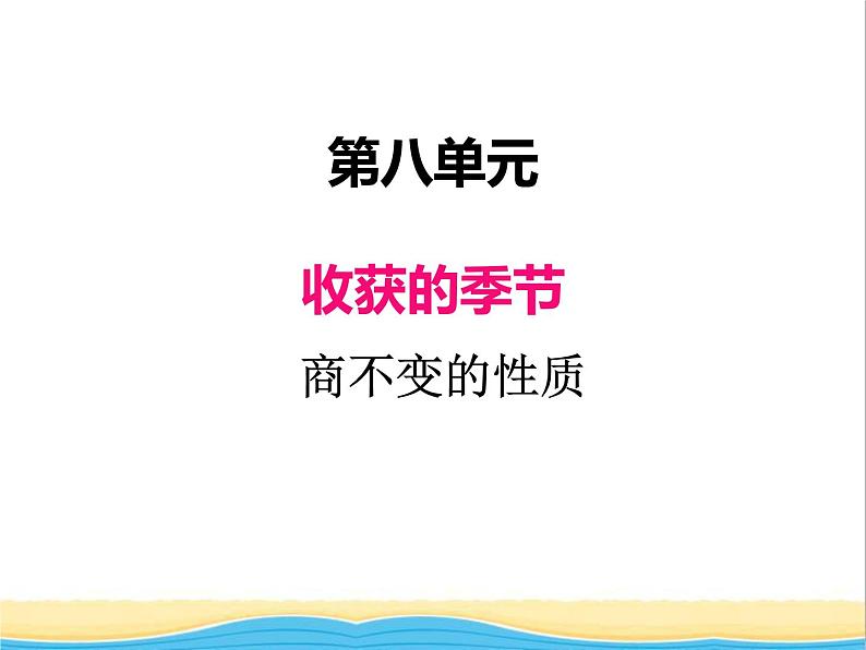 八.4商不变的性质 青岛版小学数学三下课件(五四制)第1页