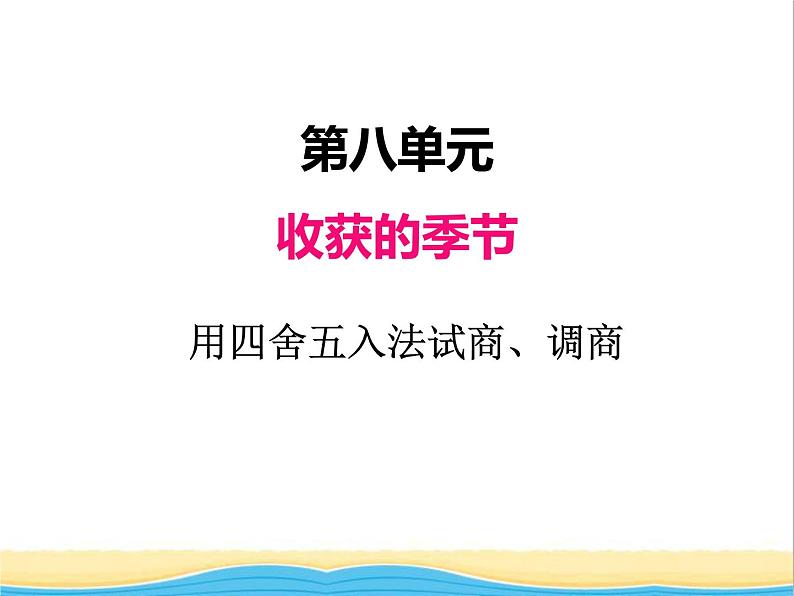 八.3用四舍五入法试商.调商 青岛版小学数学三下课件(五四制)01