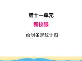 十一.2繪制條形統(tǒng)計(jì)圖 青島版小學(xué)數(shù)學(xué)三下課件(五四制)