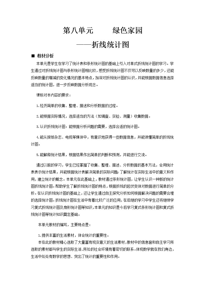 青岛版小学数学四下第八单元第1课时教案第1页