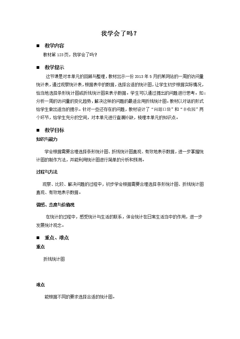 青岛版小学数学四下第八单元第3课时教案第1页