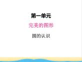 一.1圓的認識 青島版小學(xué)數(shù)學(xué)五下（五四制）課件