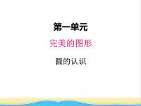 小学数学青岛版 (五四制)五年级下册一 完美的图形——圆精品课件ppt