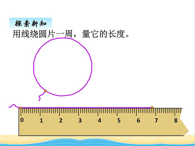 一. 2圆的周长 青岛版小学数学五下（五四制）课件05