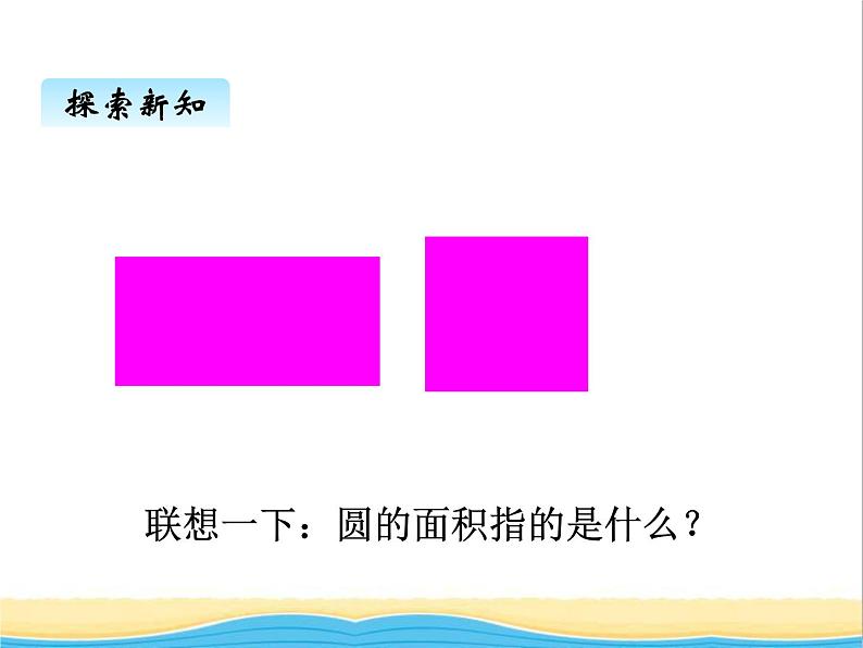 一.3圆的面积 青岛版小学数学五下（五四制）课件02