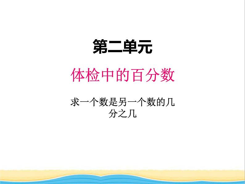 二.3求一个数是另一个数的百分之几 青岛版小学数学五下（五四制）课件第1页