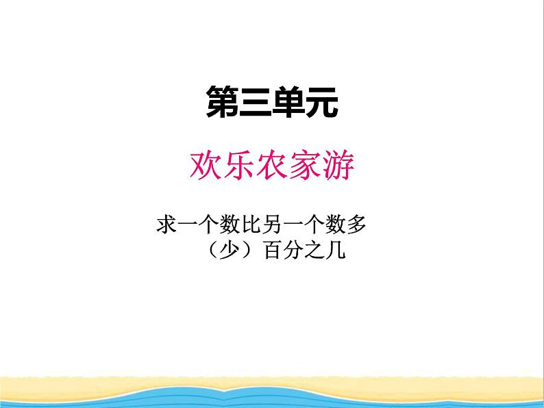 三. 1求一个数比另一个数多（少）百分之几 青岛版小学数学五下（五四制）课件01