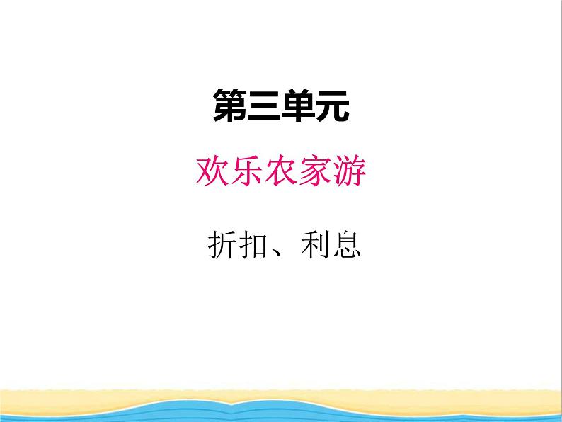 三. 3折扣.利息1 青岛版小学数学五下（五四制）课件第1页