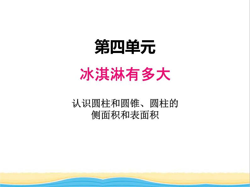 四.1认识圆柱和圆锥.圆柱的侧面积和表面积1 青岛版小学数学五下（五四制）课件01