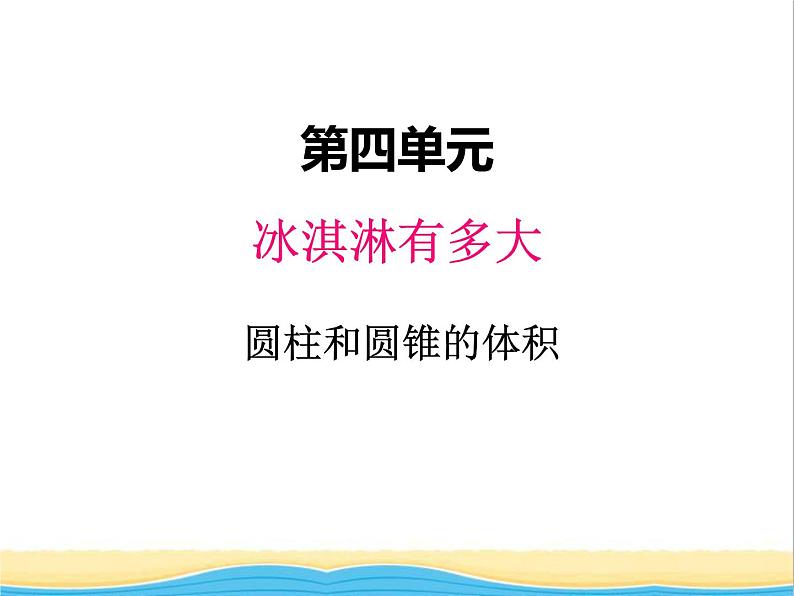 四.2 圆柱和圆锥的体积 青岛版小学数学五下（五四制）课件01