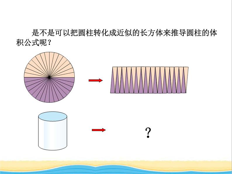 四.2 圆柱和圆锥的体积 青岛版小学数学五下（五四制）课件05