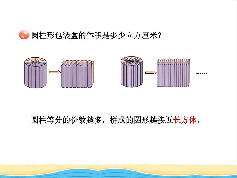 四.2 圆柱和圆锥的体积 青岛版小学数学五下（五四制）课件06