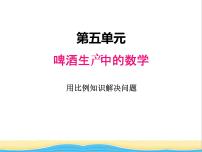 数学五年级下册五 啤酒生产中的数学——比例优秀课件ppt