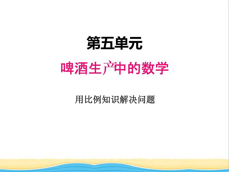 五.3用比例知识解决问题 青岛版小学数学五下（五四制）课件01