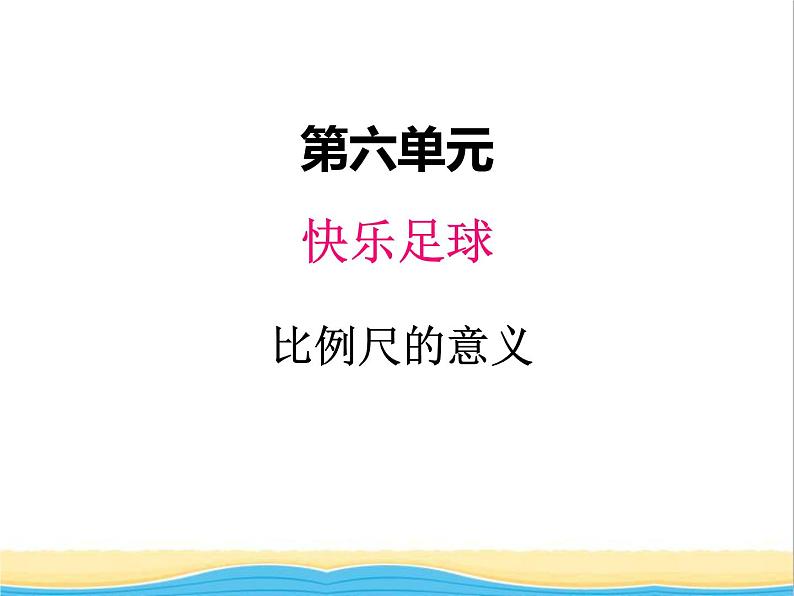 六.快乐足球1 青岛版小学数学五下（五四制）课件01