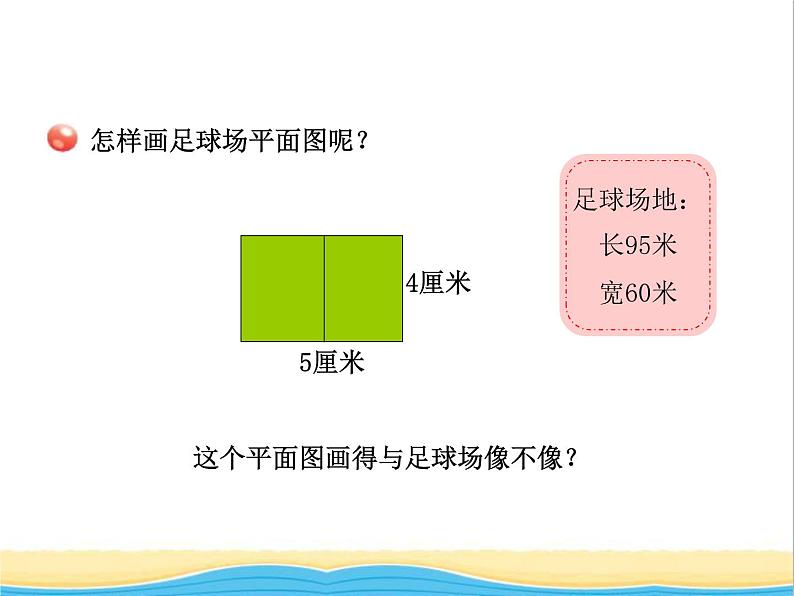 六.快乐足球1 青岛版小学数学五下（五四制）课件06