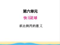 小学数学六 快乐足球——比例尺完整版ppt课件