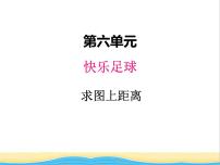 小学数学青岛版 (五四制)五年级下册六 快乐足球——比例尺评优课ppt课件