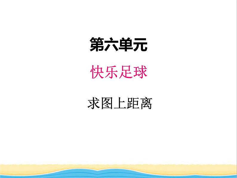 六.快乐足球3 青岛版小学数学五下（五四制）课件01