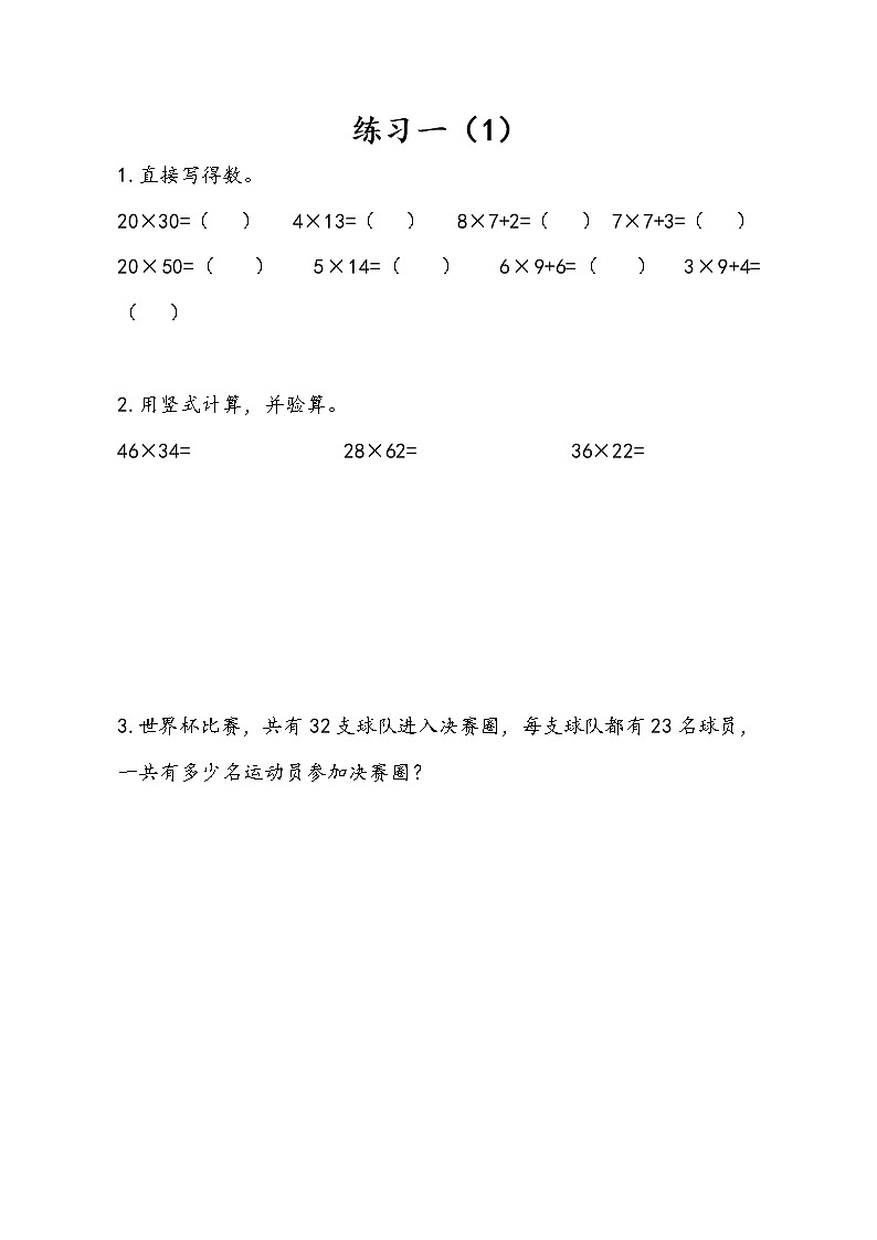 第一单元 两位数乘两位数 苏教版小学数学三下课课练(含答案）01