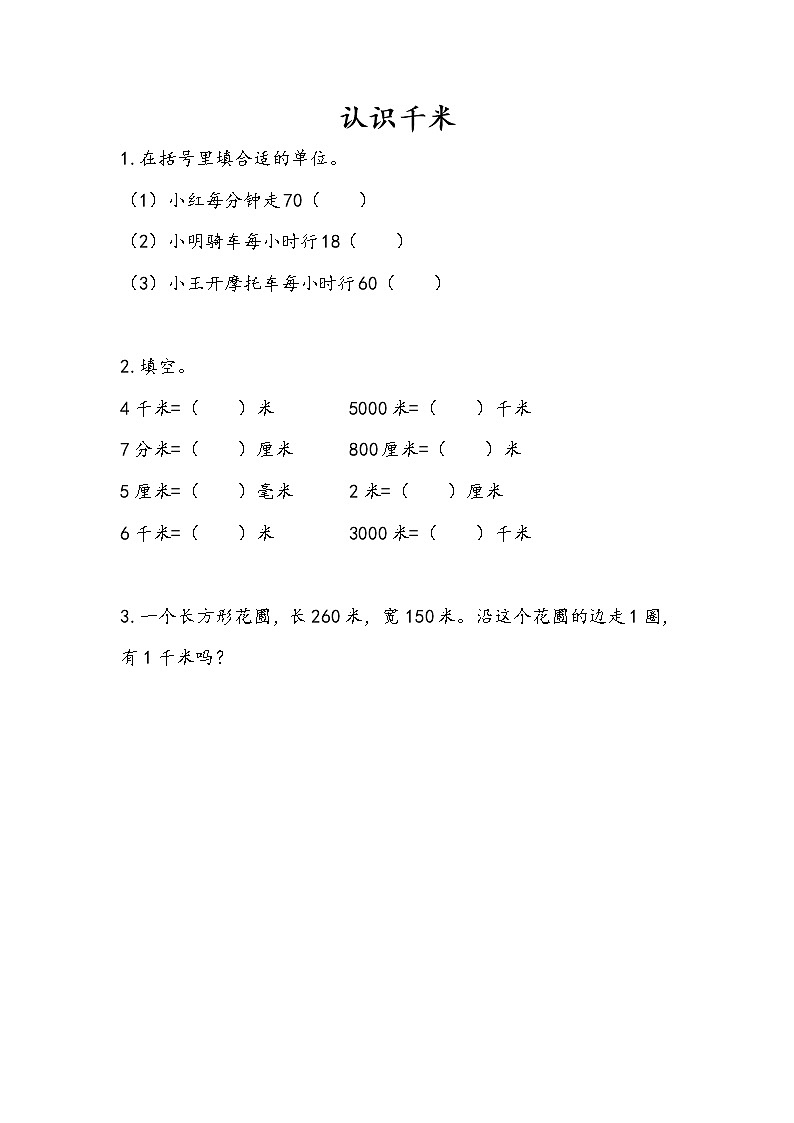 2.1 认识千米第1页